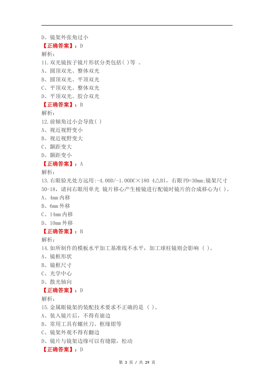 眼镜定配期末练习题练习试题.docx_第3页