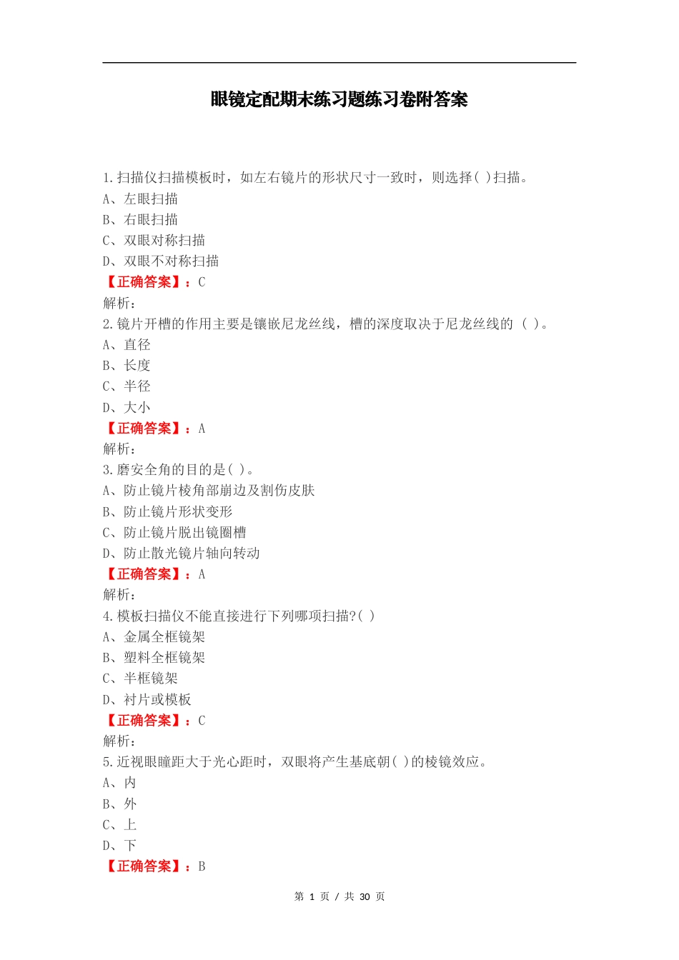 眼镜定配期末练习题练习卷附答案.docx_第1页