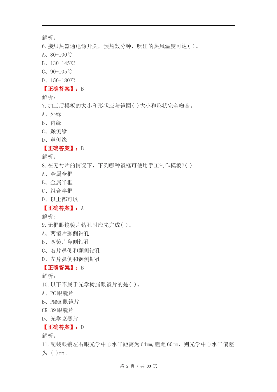 眼镜定配期末练习题练习卷附答案.docx_第2页