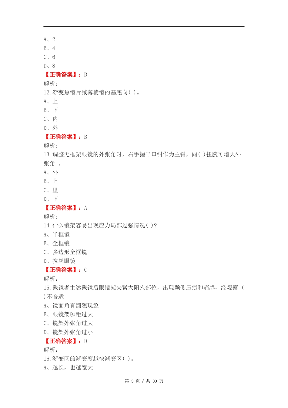 眼镜定配期末练习题练习卷附答案.docx_第3页