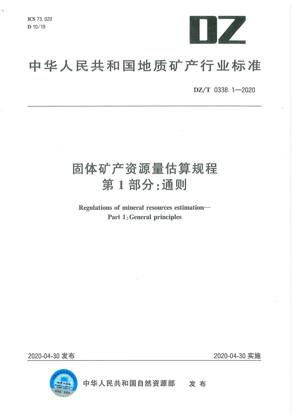 DZ∕T 0338.1-2020 固体矿产资源量估算规程 第1部分：通则.pdf_第1页