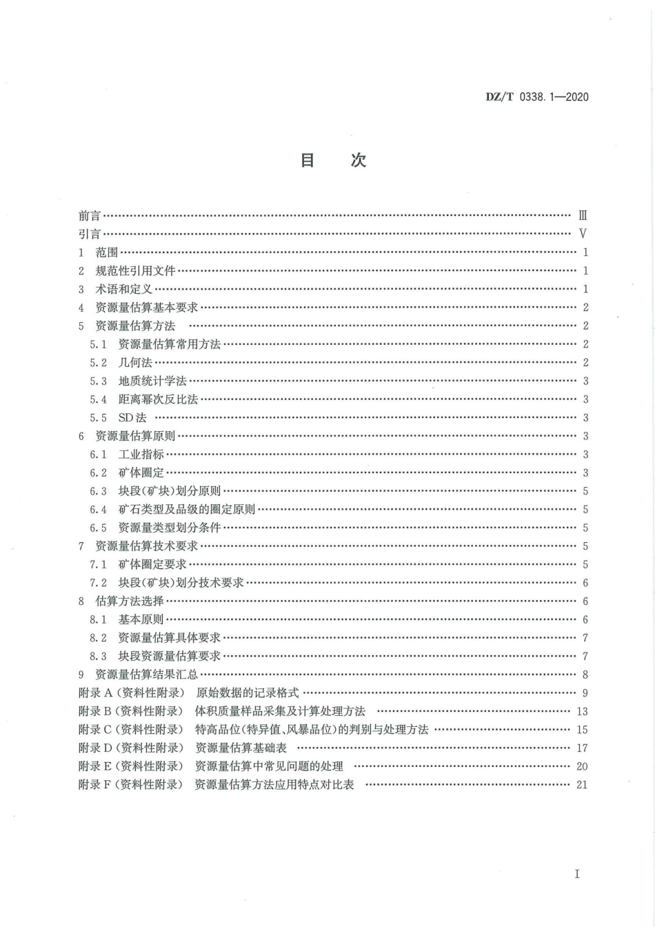 DZ∕T 0338.1-2020 固体矿产资源量估算规程 第1部分：通则.pdf_第3页