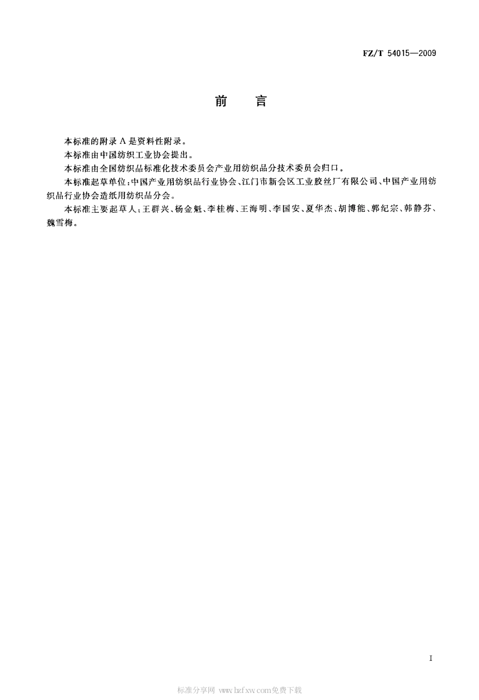 FZT 54015-2009 造纸网用单丝.pdf_第2页