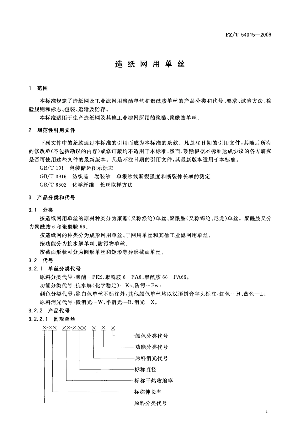 FZT 54015-2009 造纸网用单丝.pdf_第3页