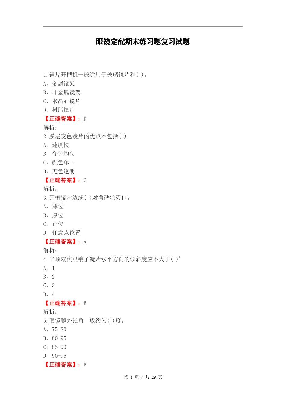 眼镜定配期末练习题复习试题.docx_第1页