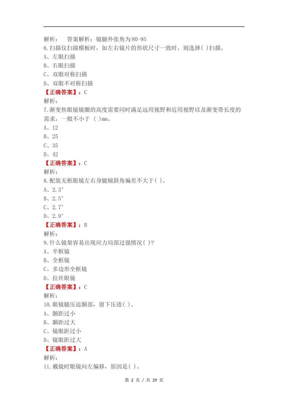 眼镜定配期末练习题复习试题.docx_第2页