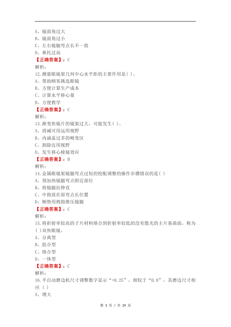 眼镜定配期末练习题复习试题.docx_第3页