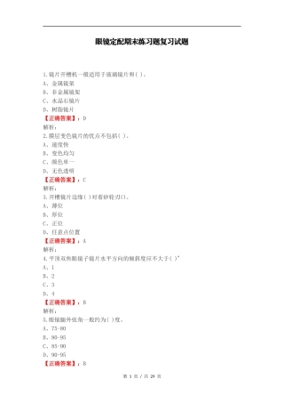 眼镜定配期末练习题复习试题.docx