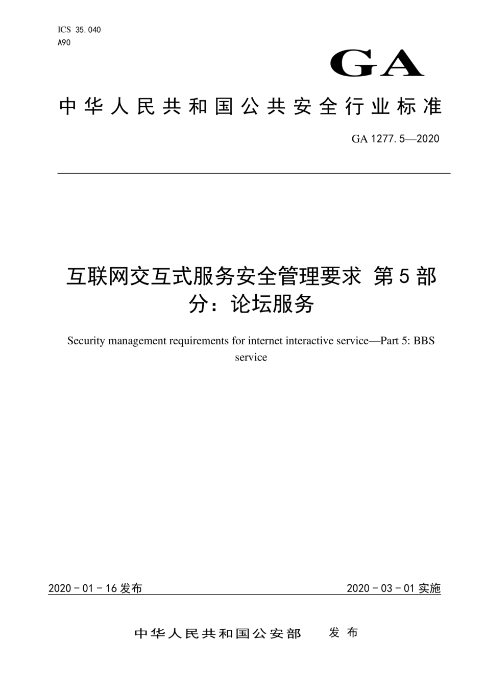 GA 1277.5-2020 互联网交互式服务安全管理要求 第5部分：论坛服务.pdf_第1页