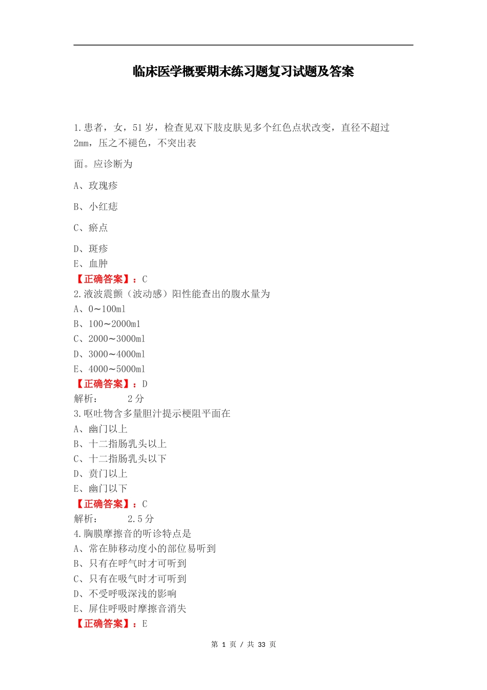 临床医学概要期末练习题复习试题及答案.docx_第1页