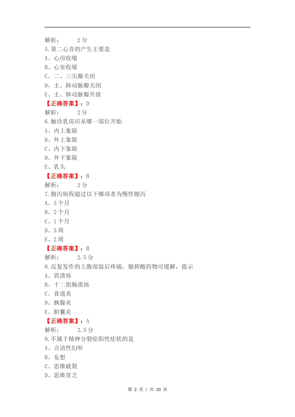 临床医学概要期末练习题复习试题及答案.docx_第2页