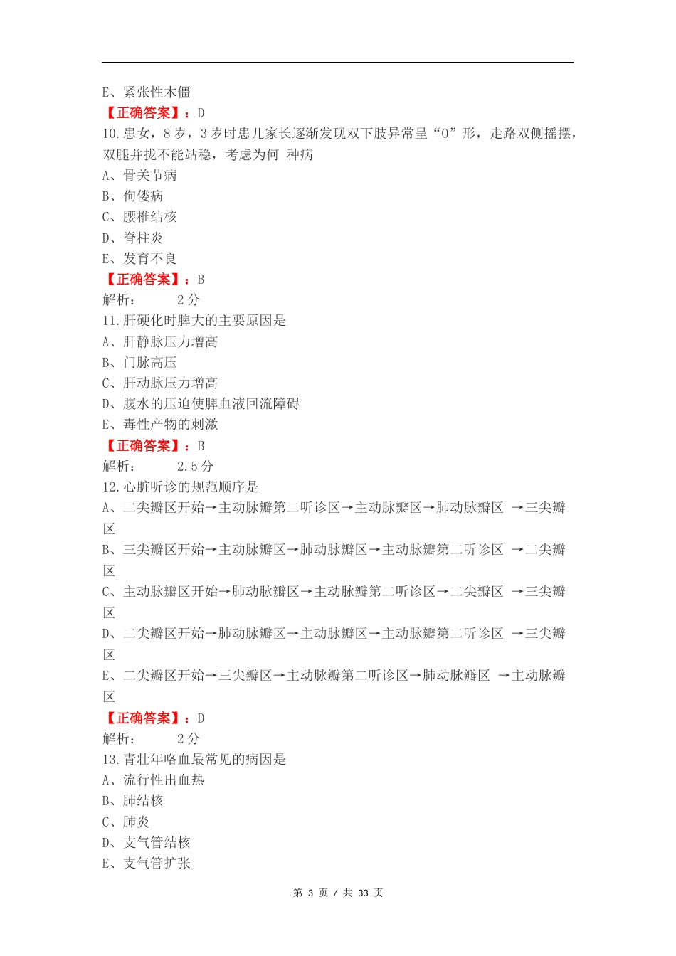 临床医学概要期末练习题复习试题及答案.docx_第3页