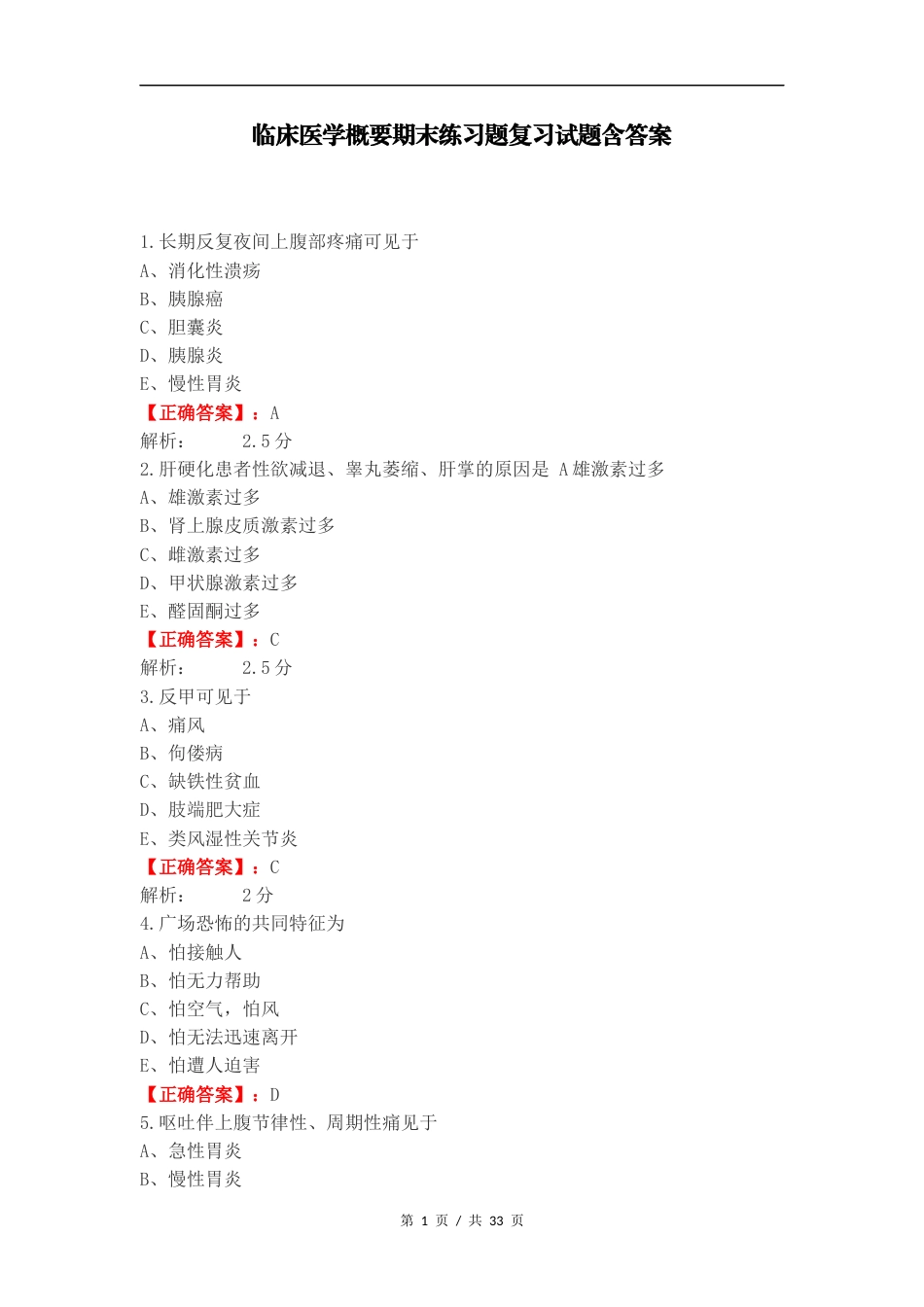 临床医学概要期末练习题复习试题含答案.docx_第1页