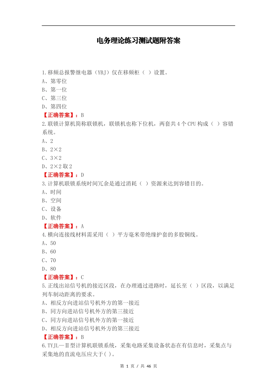 电务理论练习测试题附答案（一）.docx_第1页