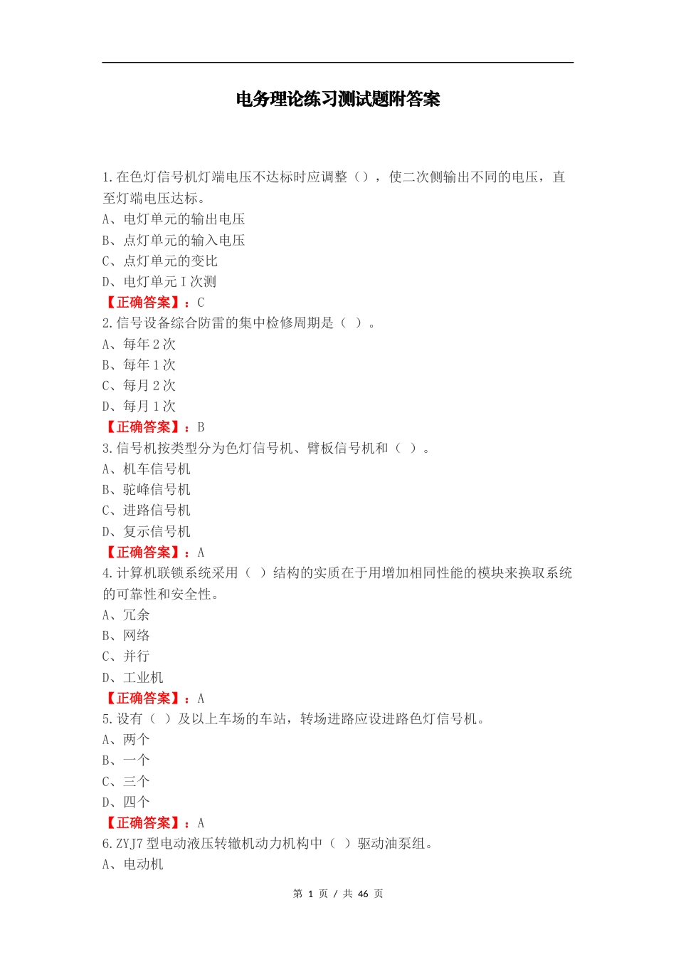 电务理论练习测试题附答案.docx_第1页