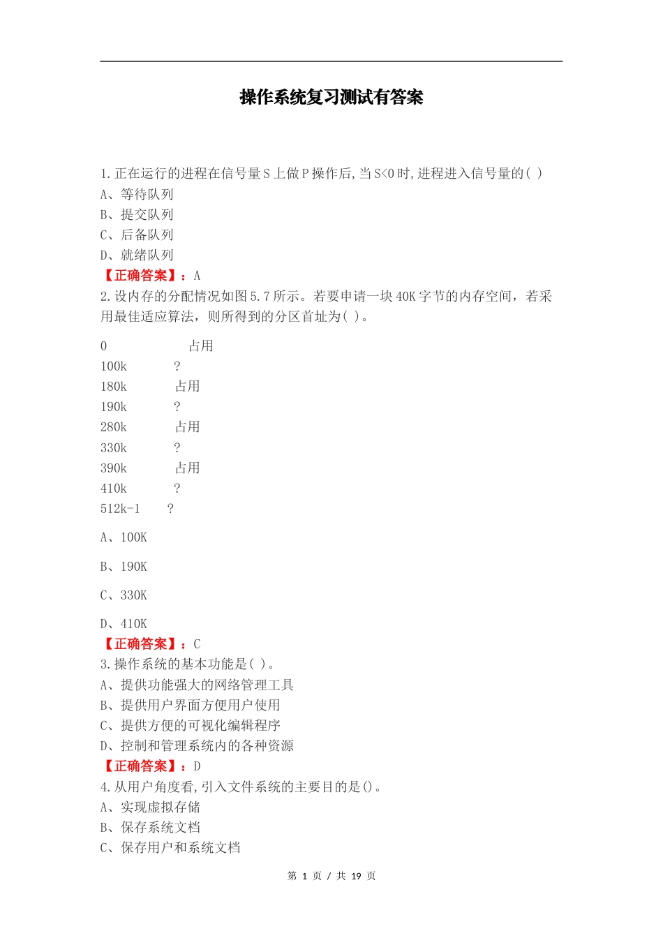操作系统复习测试有答案（一）.docx_第1页