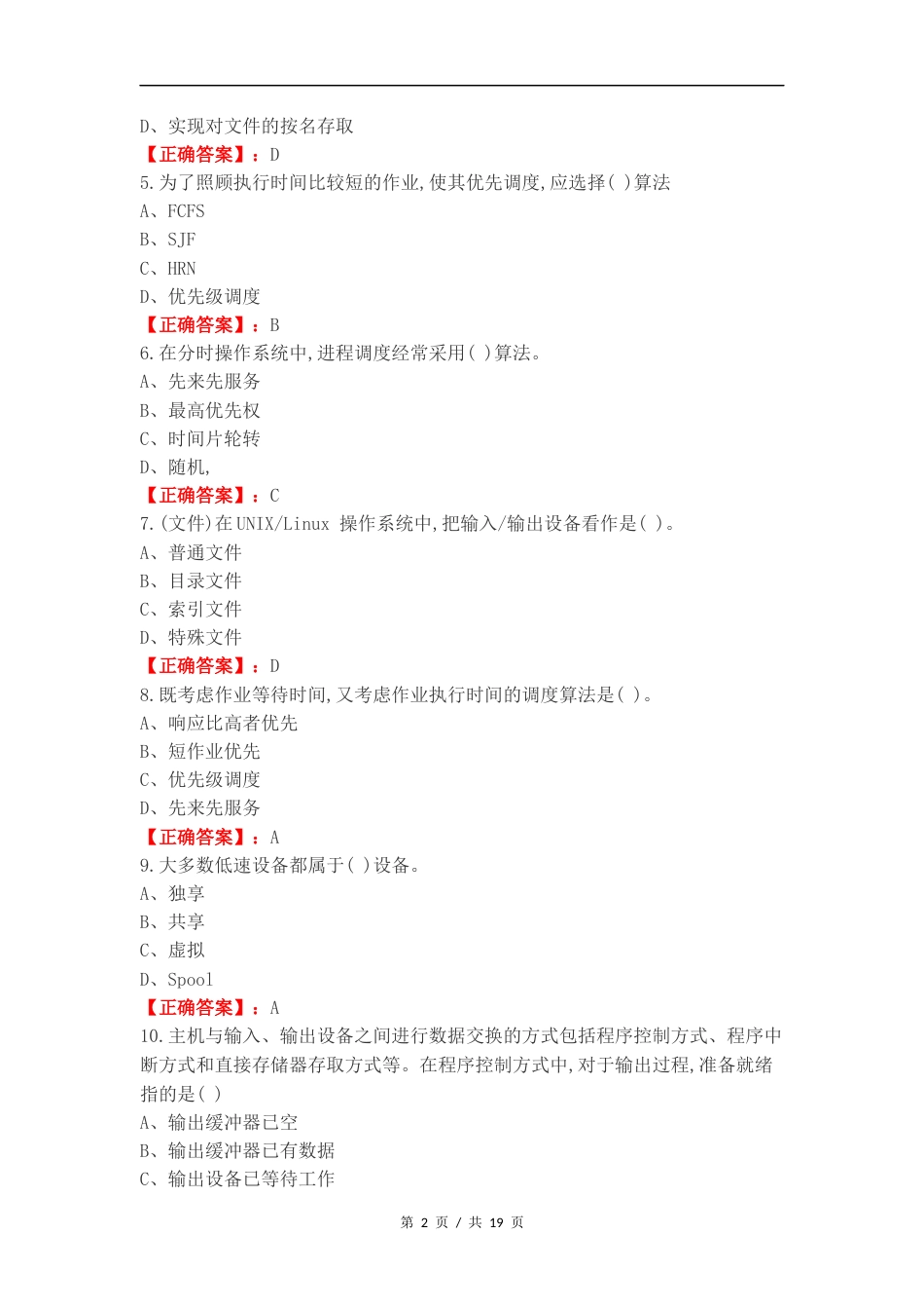 操作系统复习测试有答案（一）.docx_第2页