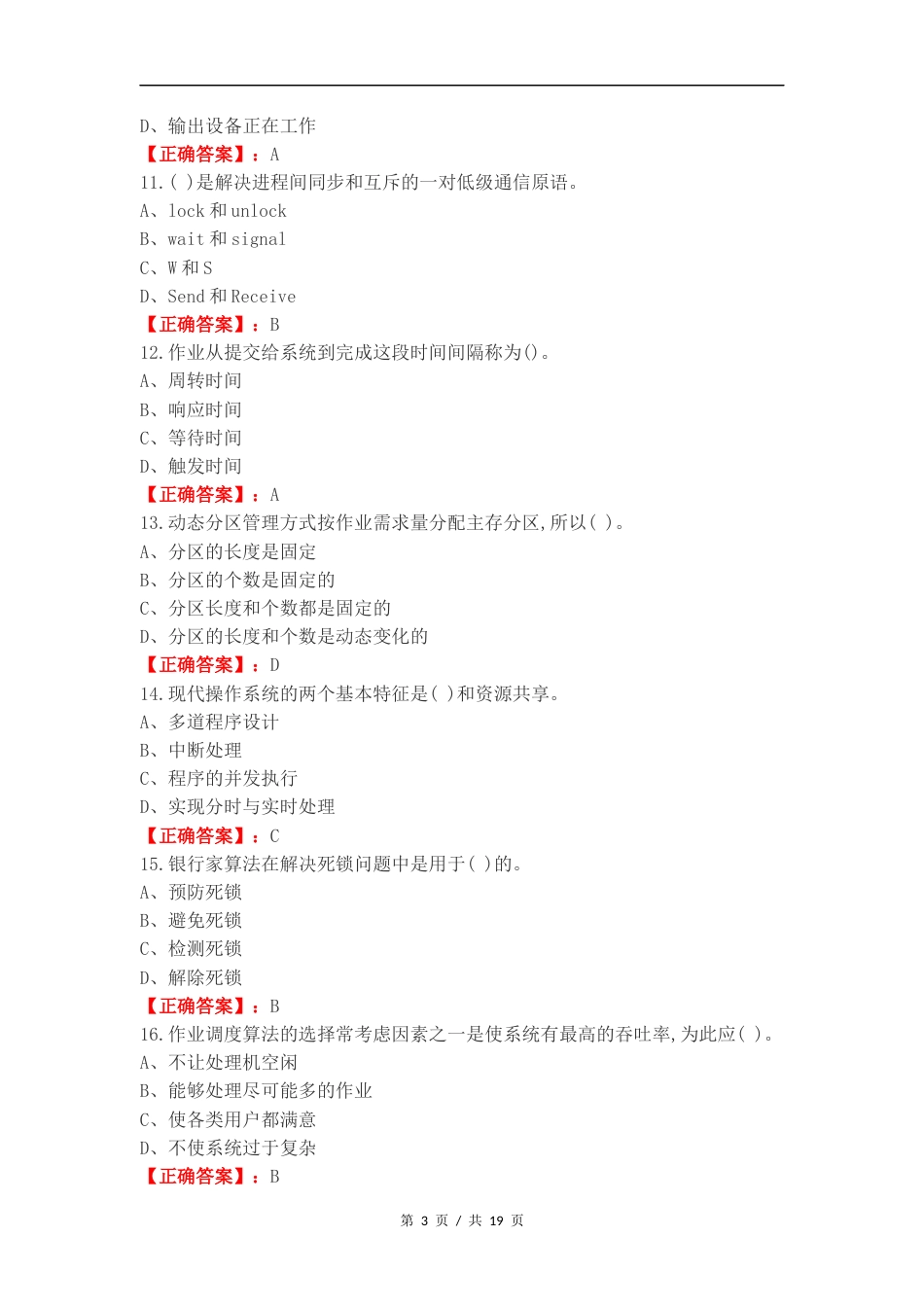 操作系统复习测试有答案（一）.docx_第3页
