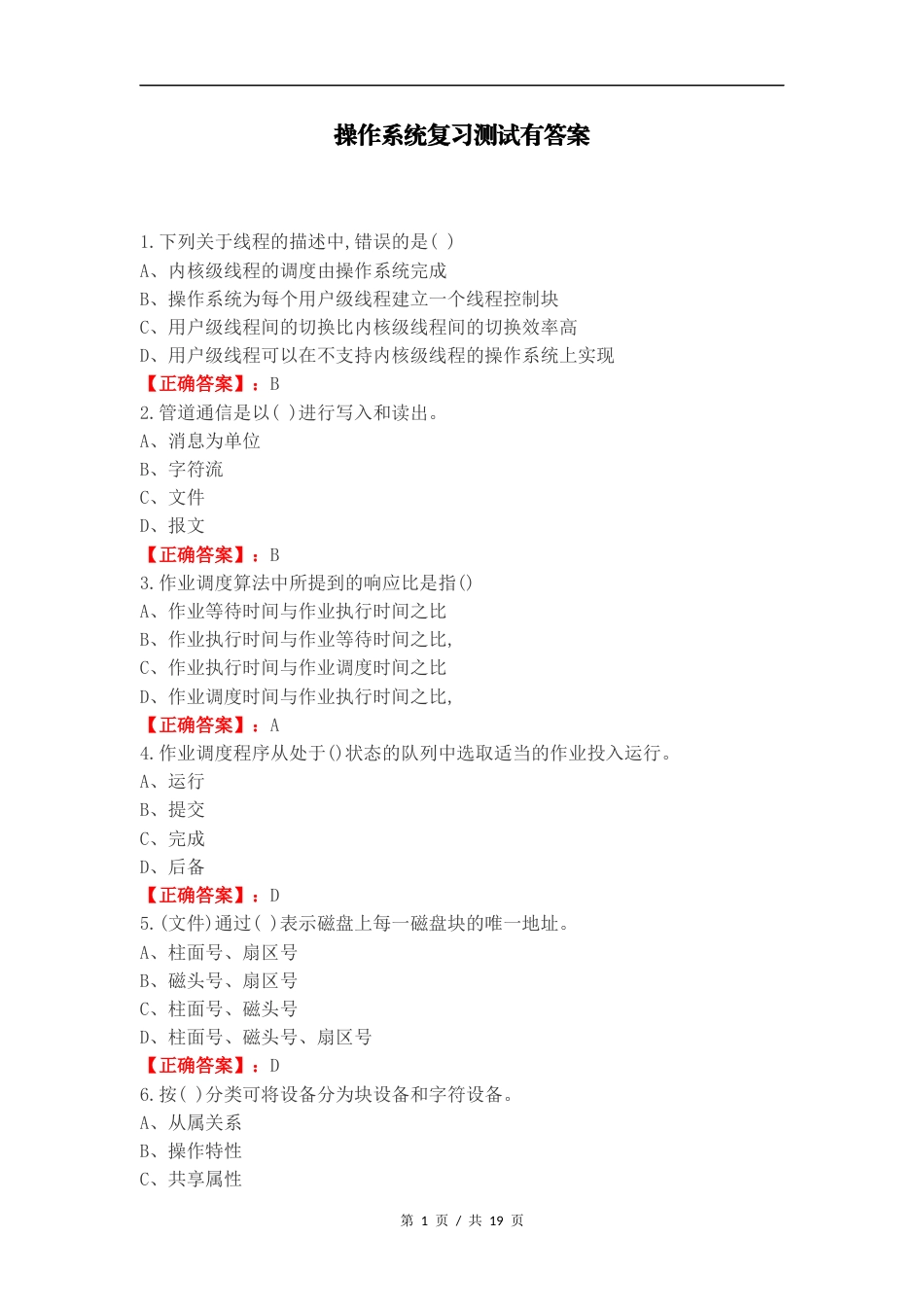 操作系统复习测试有答案.docx_第1页