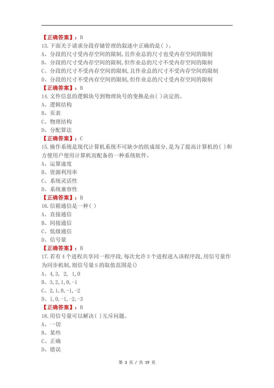 操作系统复习测试有答案.docx_第3页