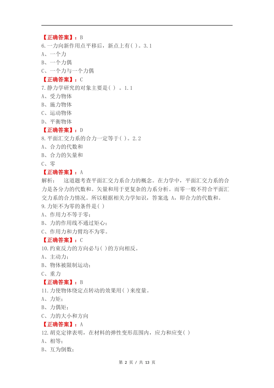 工程力学复习资料练习卷附答案.docx_第2页