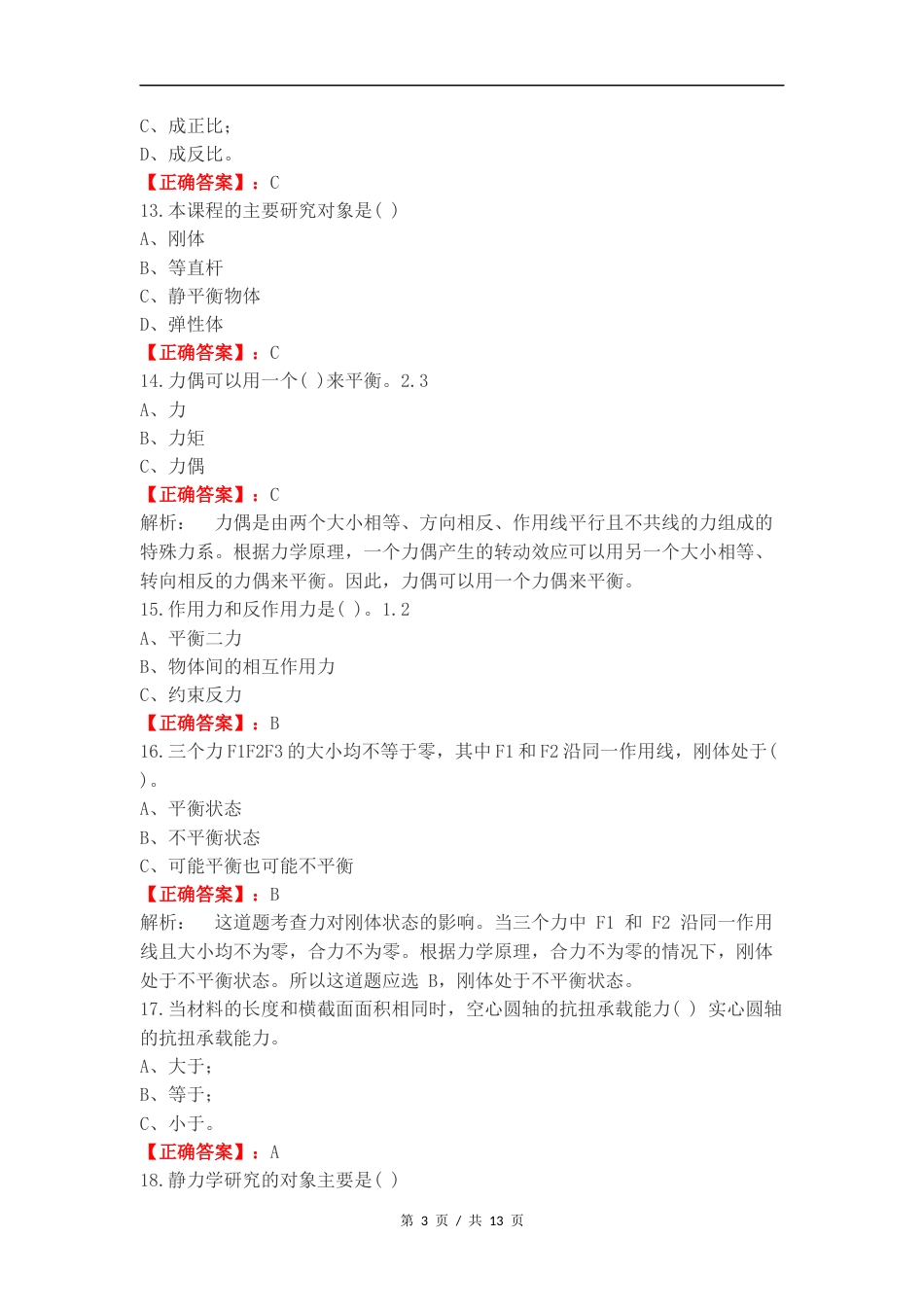 工程力学复习资料练习卷附答案.docx_第3页