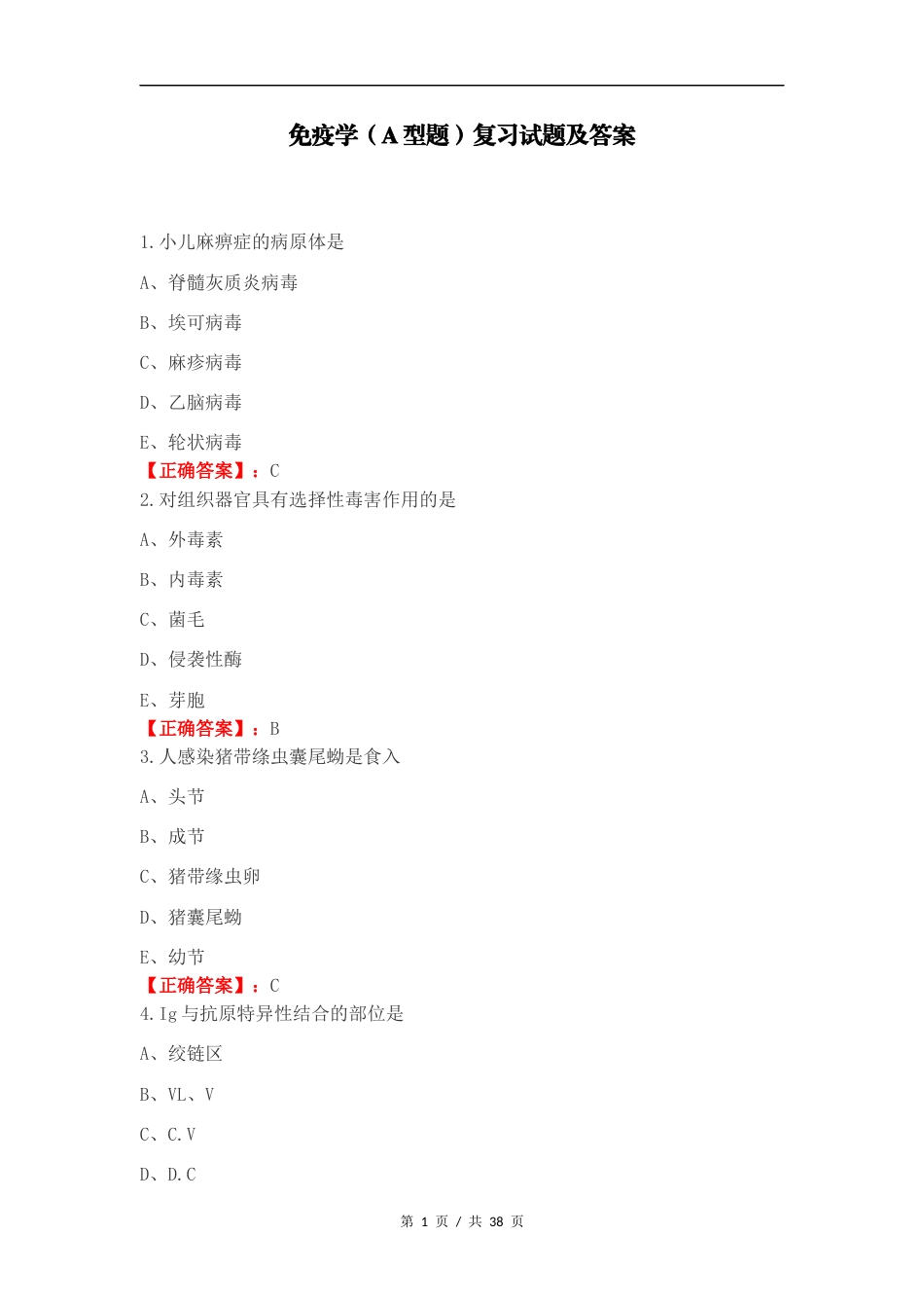 免疫学（A型题）复习试题及答案.docx_第1页