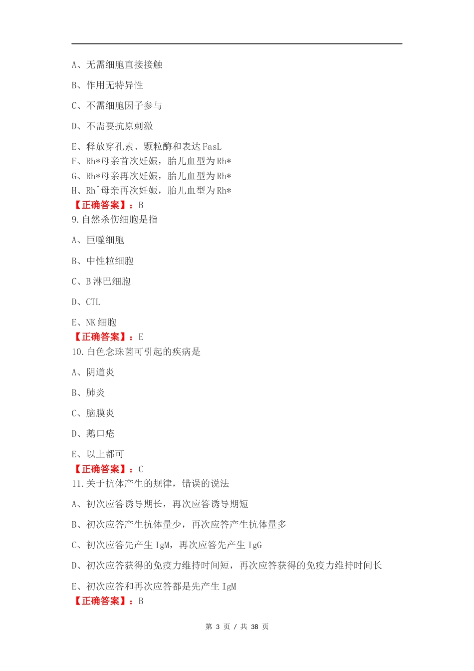 免疫学（A型题）复习试题及答案.docx_第3页