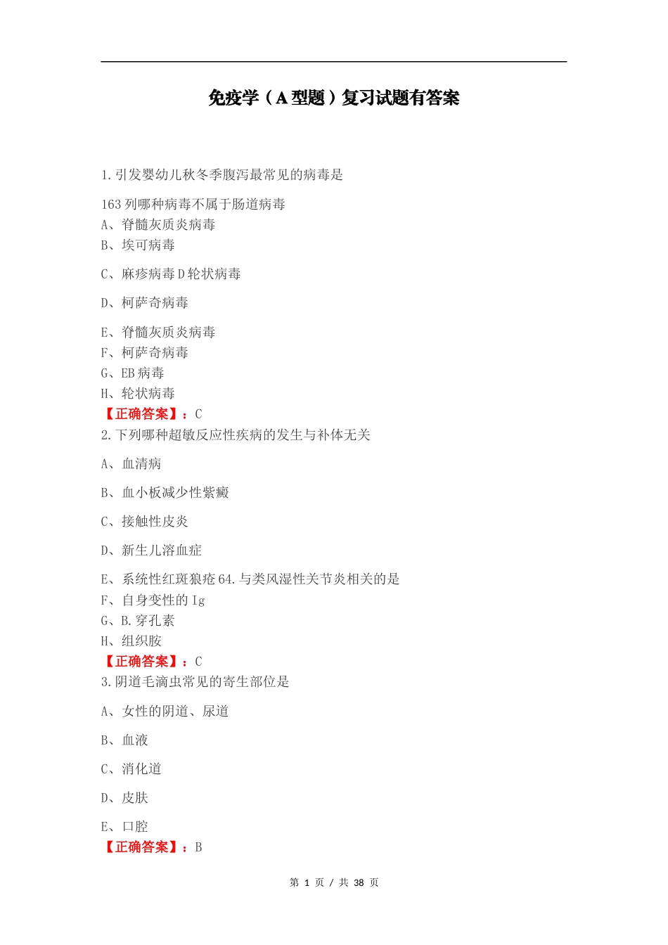 免疫学（A型题）复习试题有答案.docx_第1页