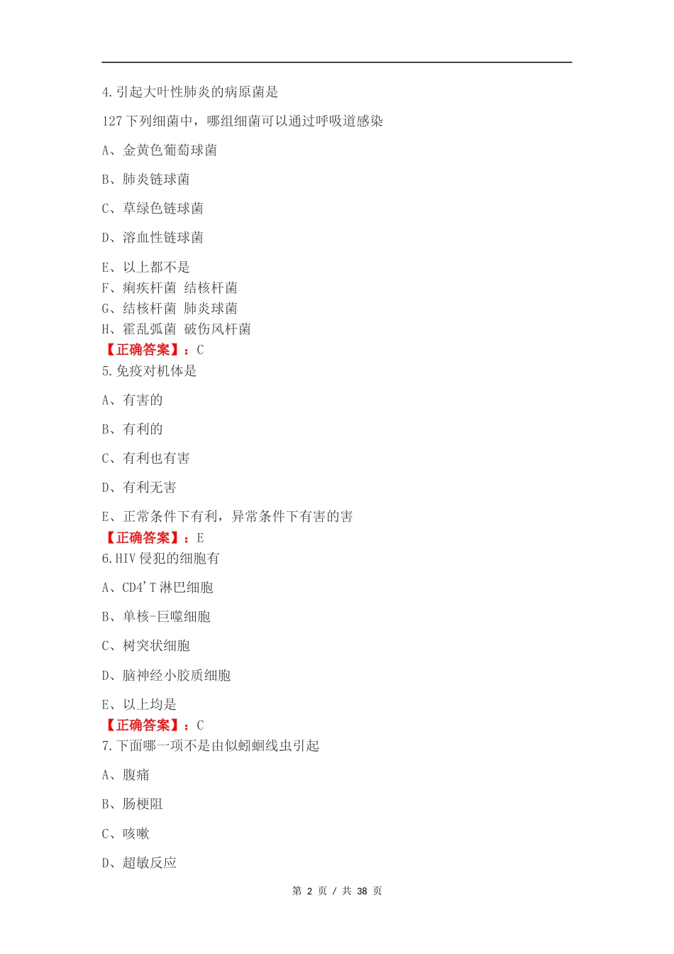 免疫学（A型题）复习试题有答案.docx_第2页