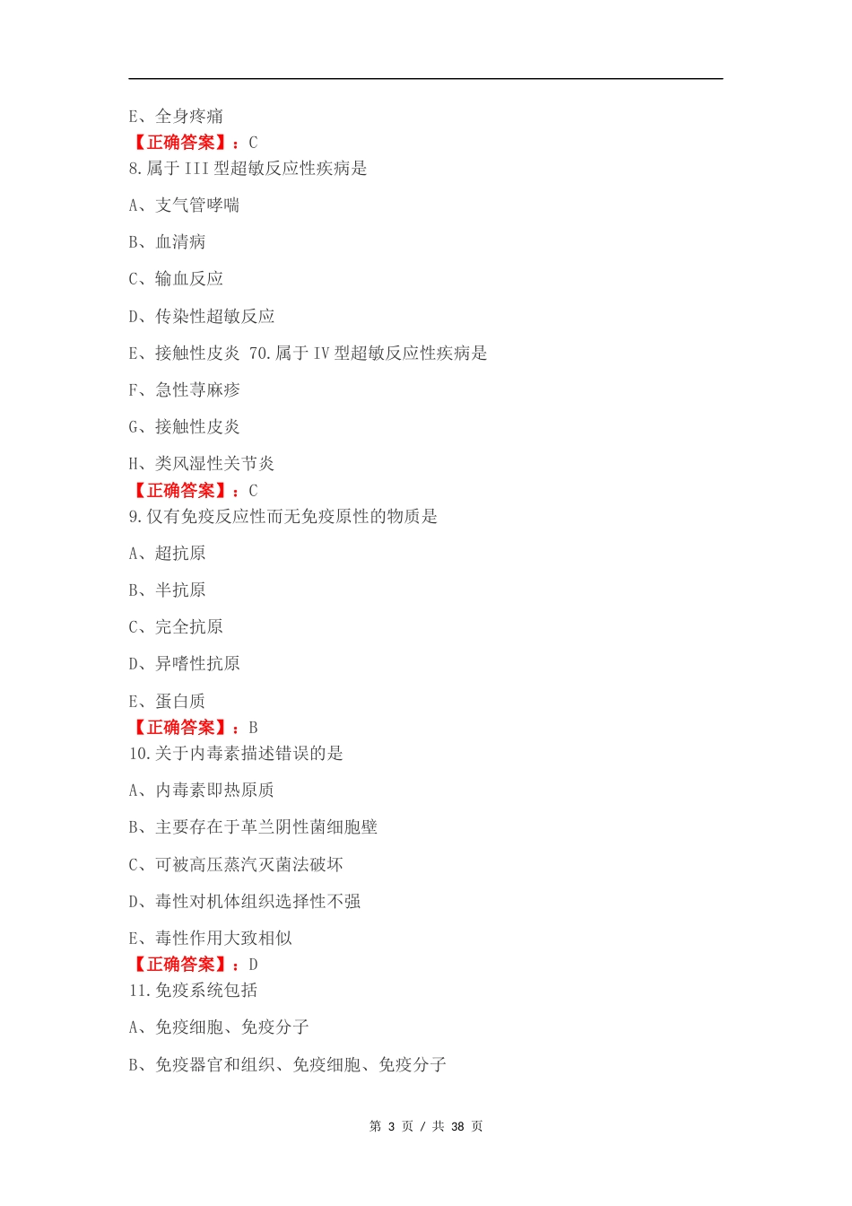 免疫学（A型题）复习试题有答案.docx_第3页