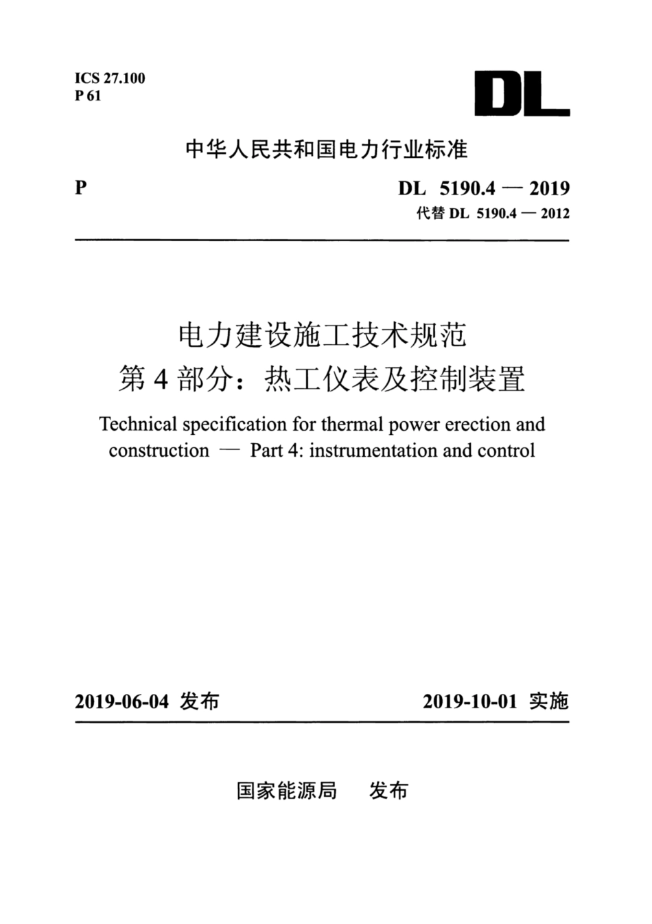 DL 5190.4-2019 电力建设施工技术规范 第4部分：热工仪表及控制装置.pdf_第1页