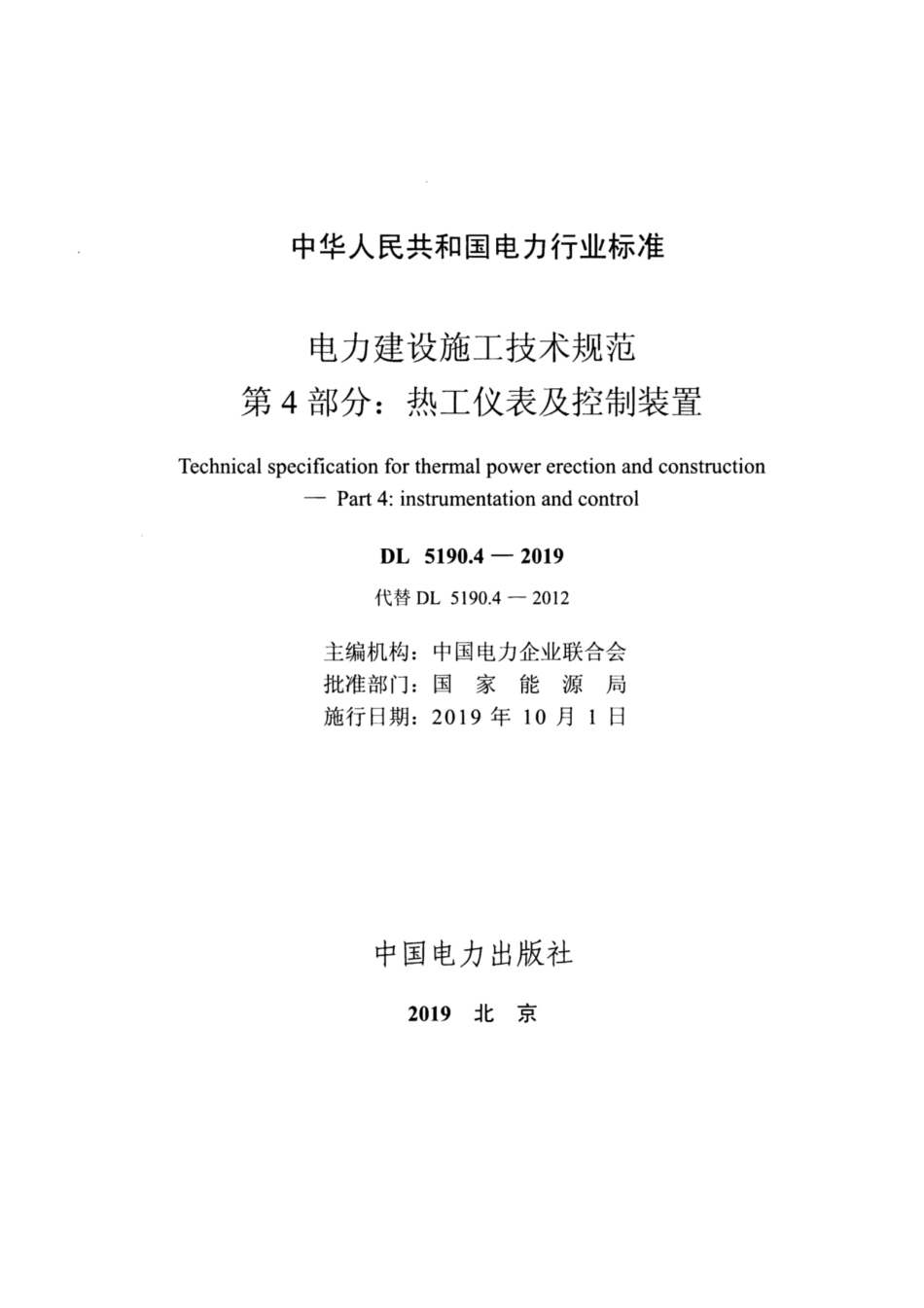 DL 5190.4-2019 电力建设施工技术规范 第4部分：热工仪表及控制装置.pdf_第2页