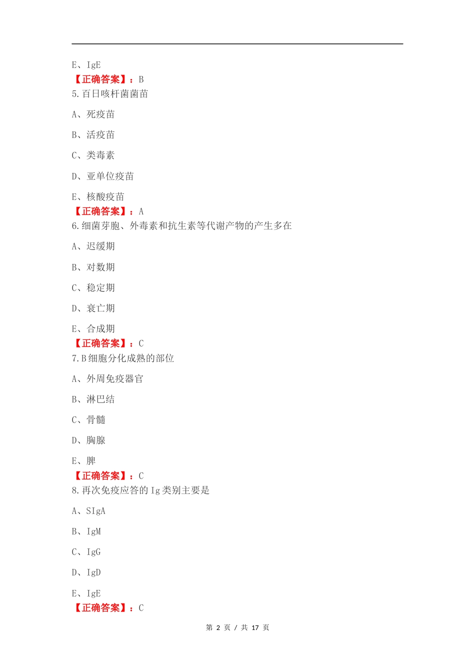 免疫学（B型题）练习卷含答案.docx_第2页