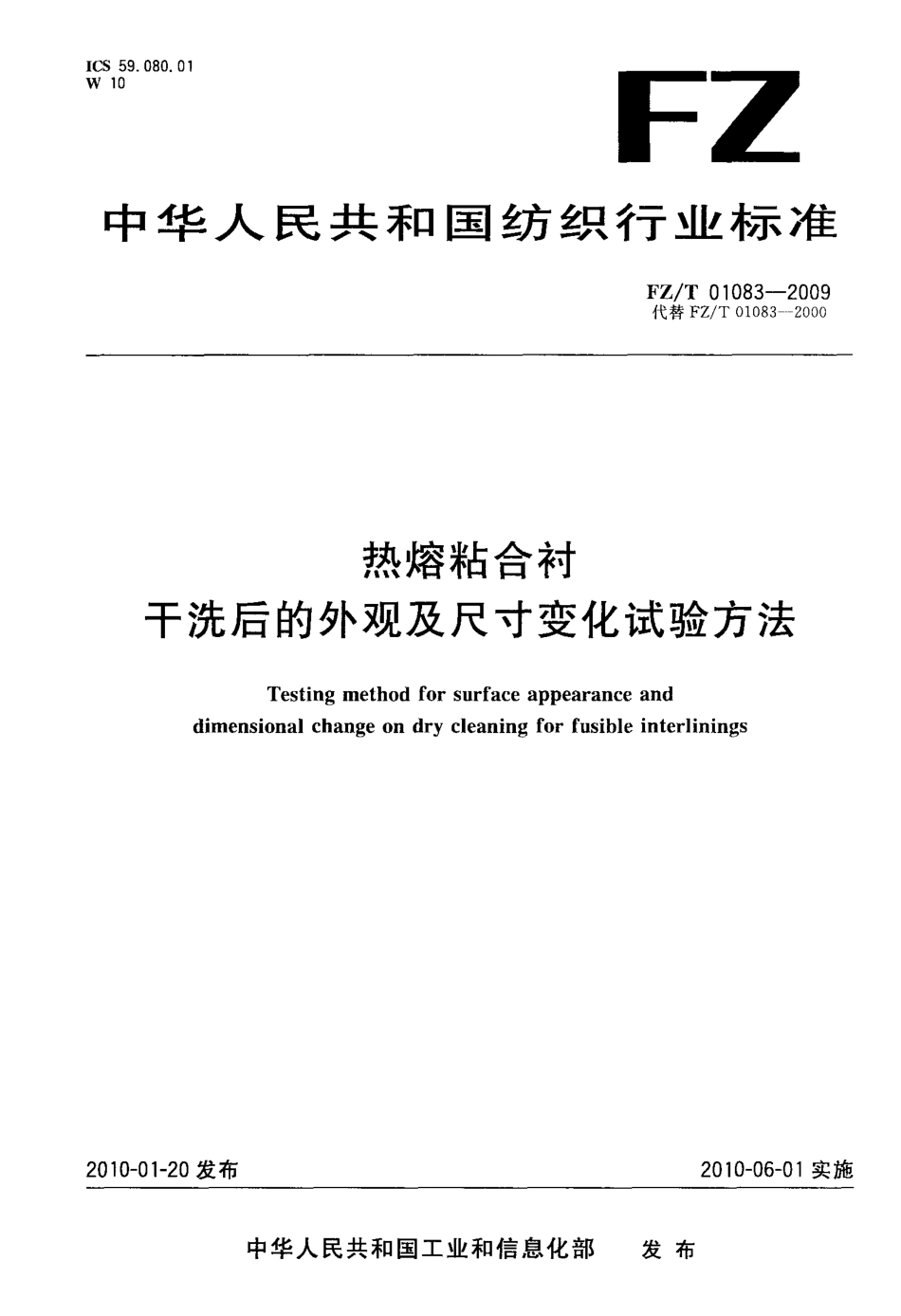 FZT 01083-2009 热熔粘合衬干洗后的外观及尺寸变化试验方法.pdf_第1页