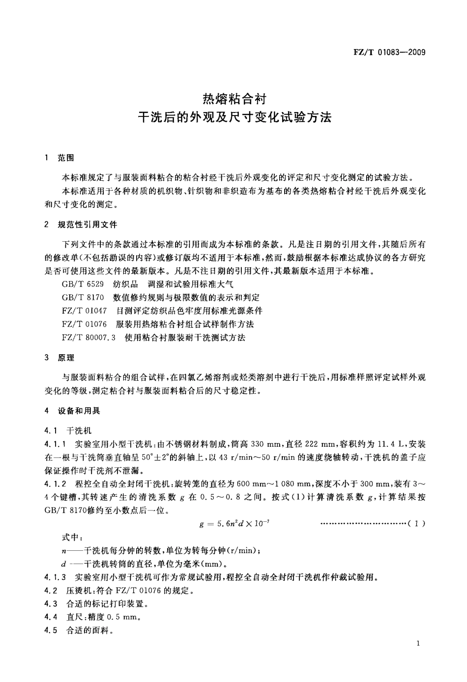 FZT 01083-2009 热熔粘合衬干洗后的外观及尺寸变化试验方法.pdf_第3页