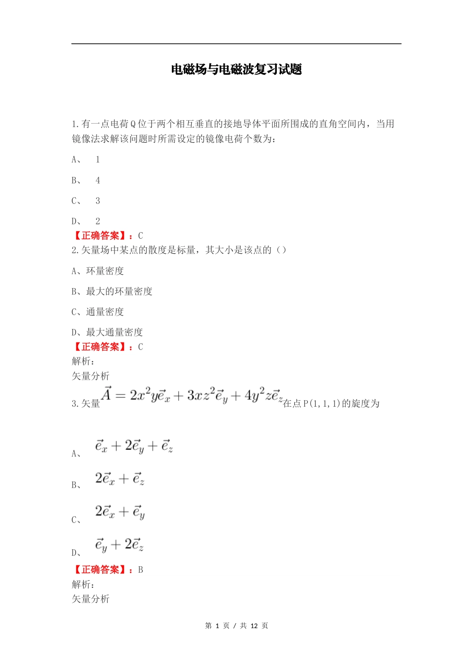 电磁场与电磁波复习试题.docx_第1页