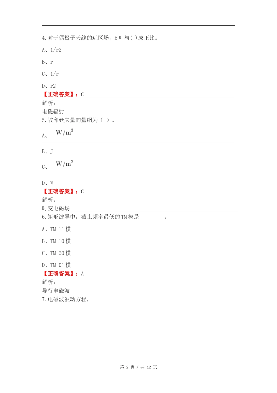 电磁场与电磁波复习试题.docx_第2页