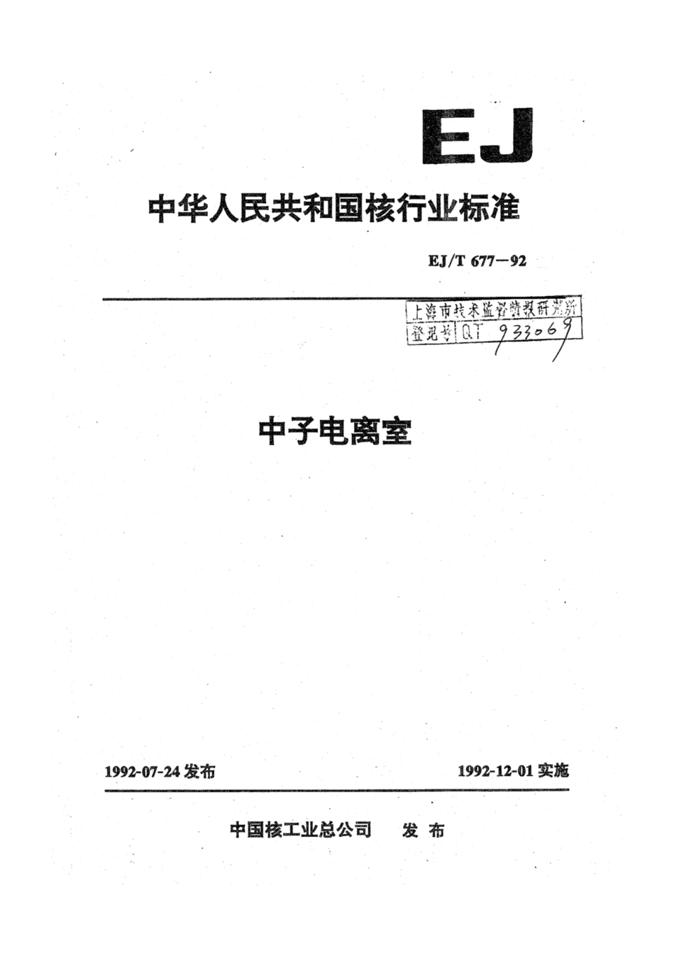 EJ∕T 677-1992 中子电离室.pdf_第1页