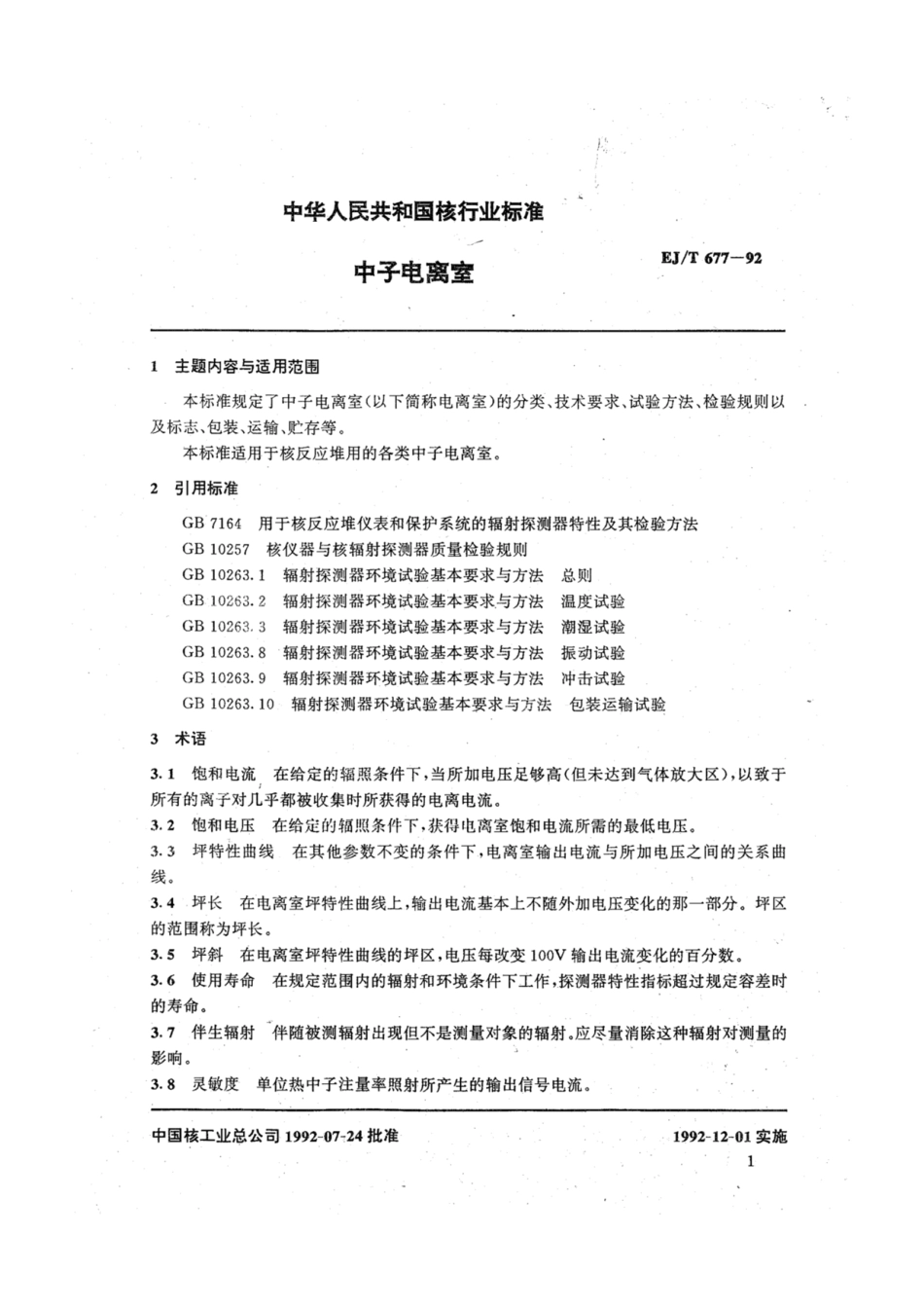 EJ∕T 677-1992 中子电离室.pdf_第2页