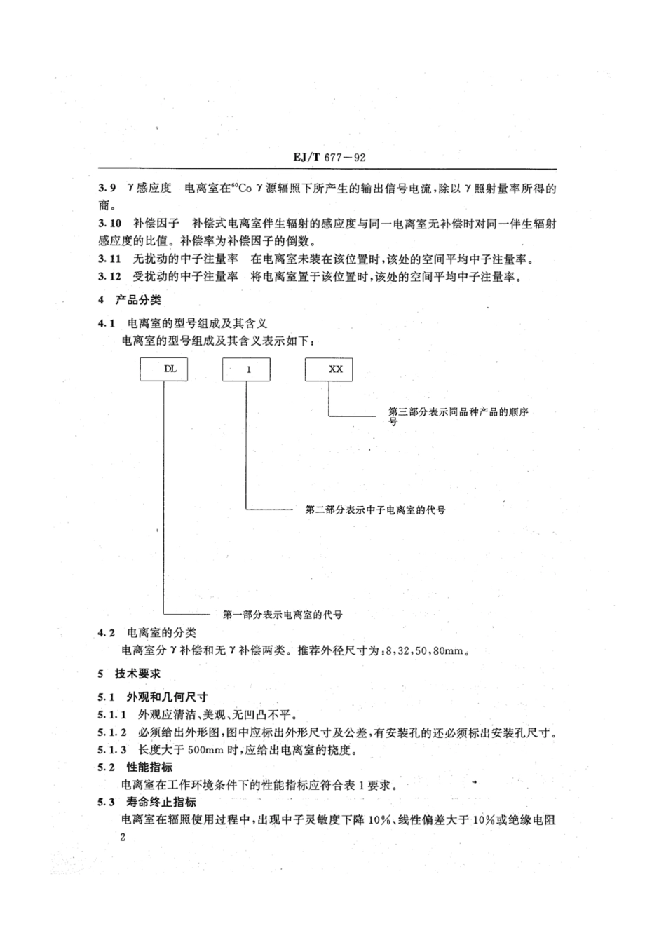 EJ∕T 677-1992 中子电离室.pdf_第3页
