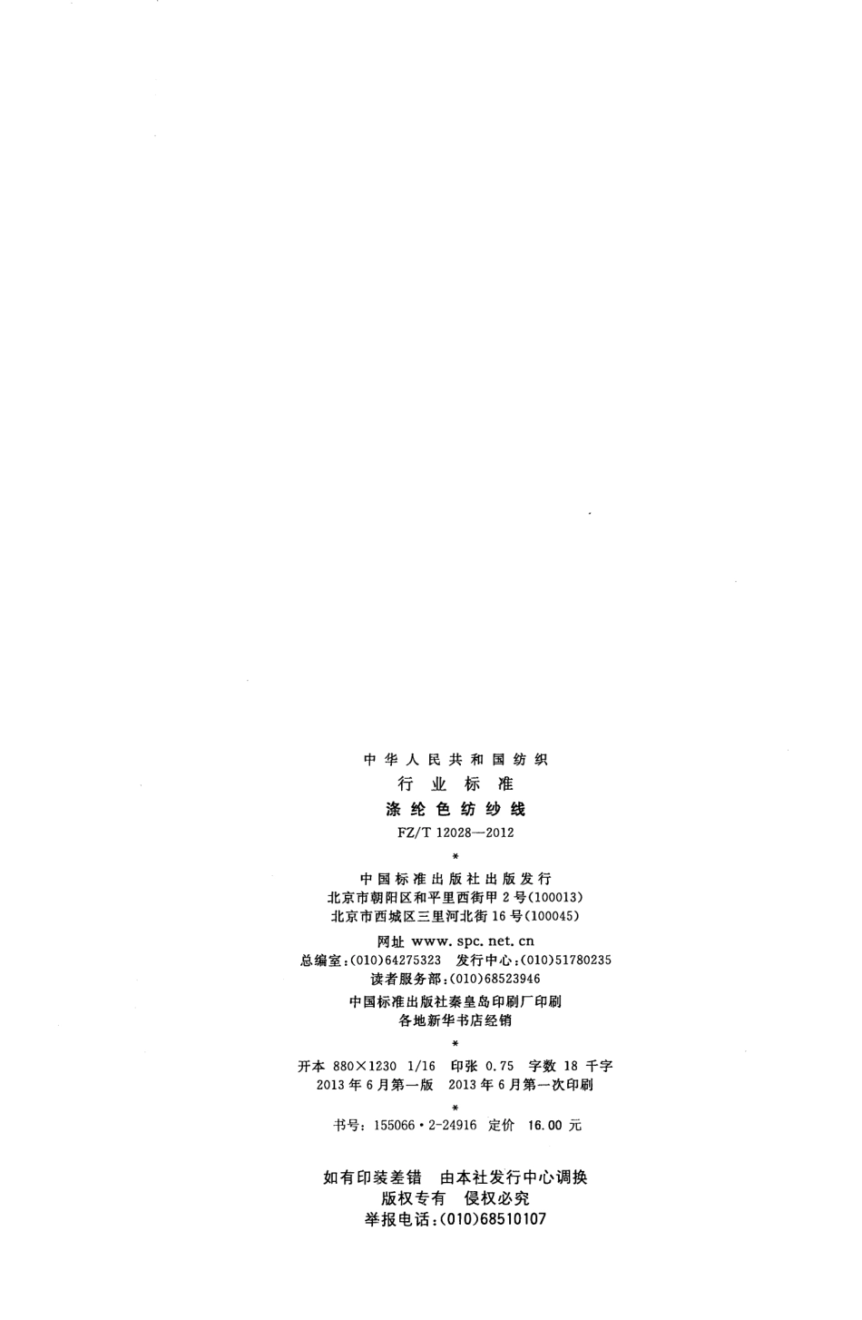 FZT 12028-2012 涤纶色纺纱线.pdf_第2页