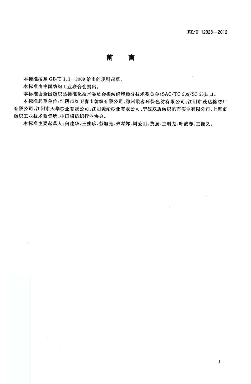 FZT 12028-2012 涤纶色纺纱线.pdf_第3页