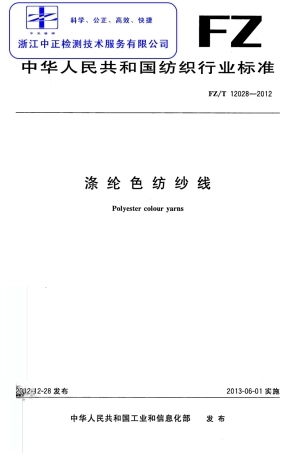 FZT 12028-2012 涤纶色纺纱线.pdf