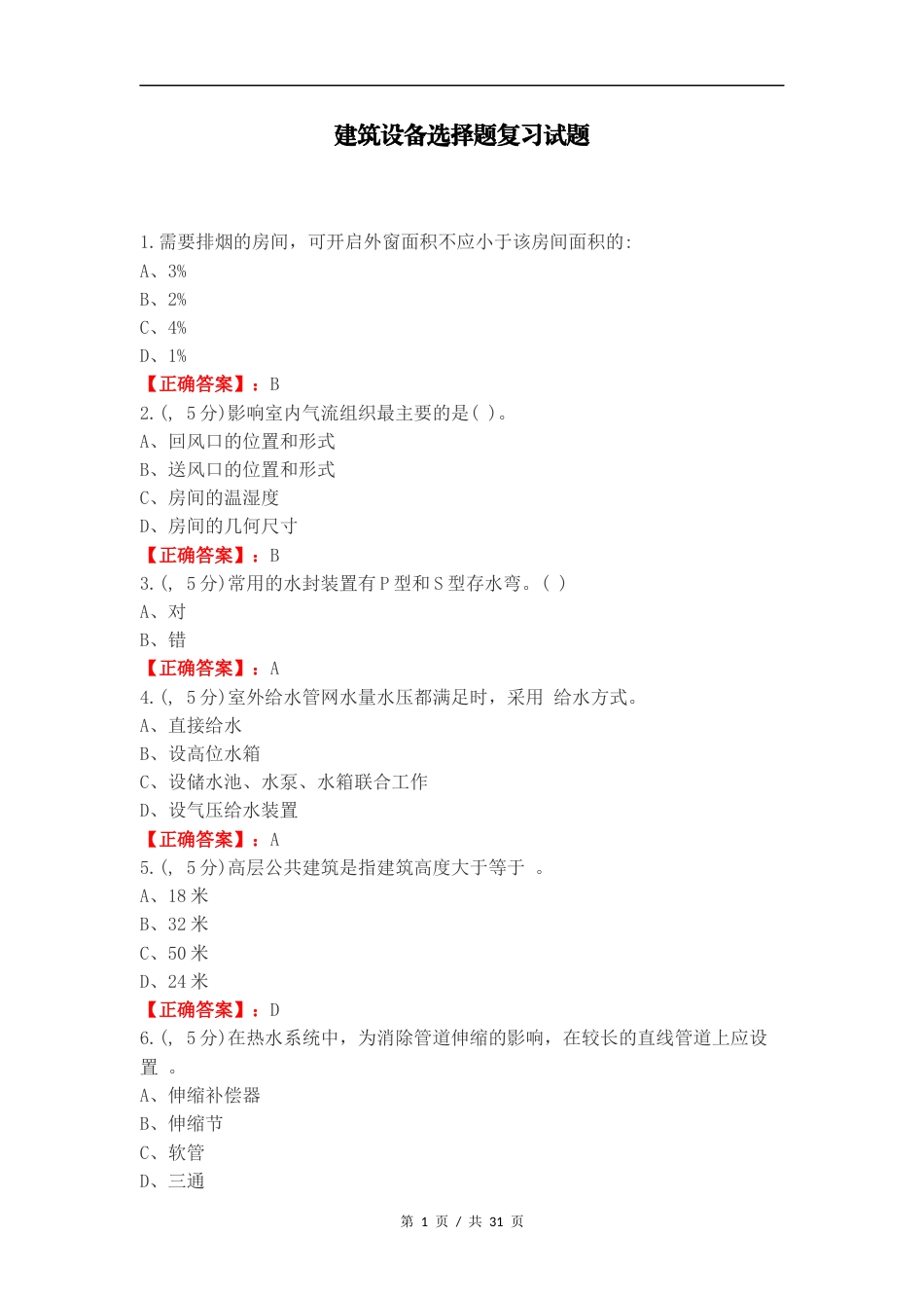 建筑设备选择题复习试题.docx_第1页