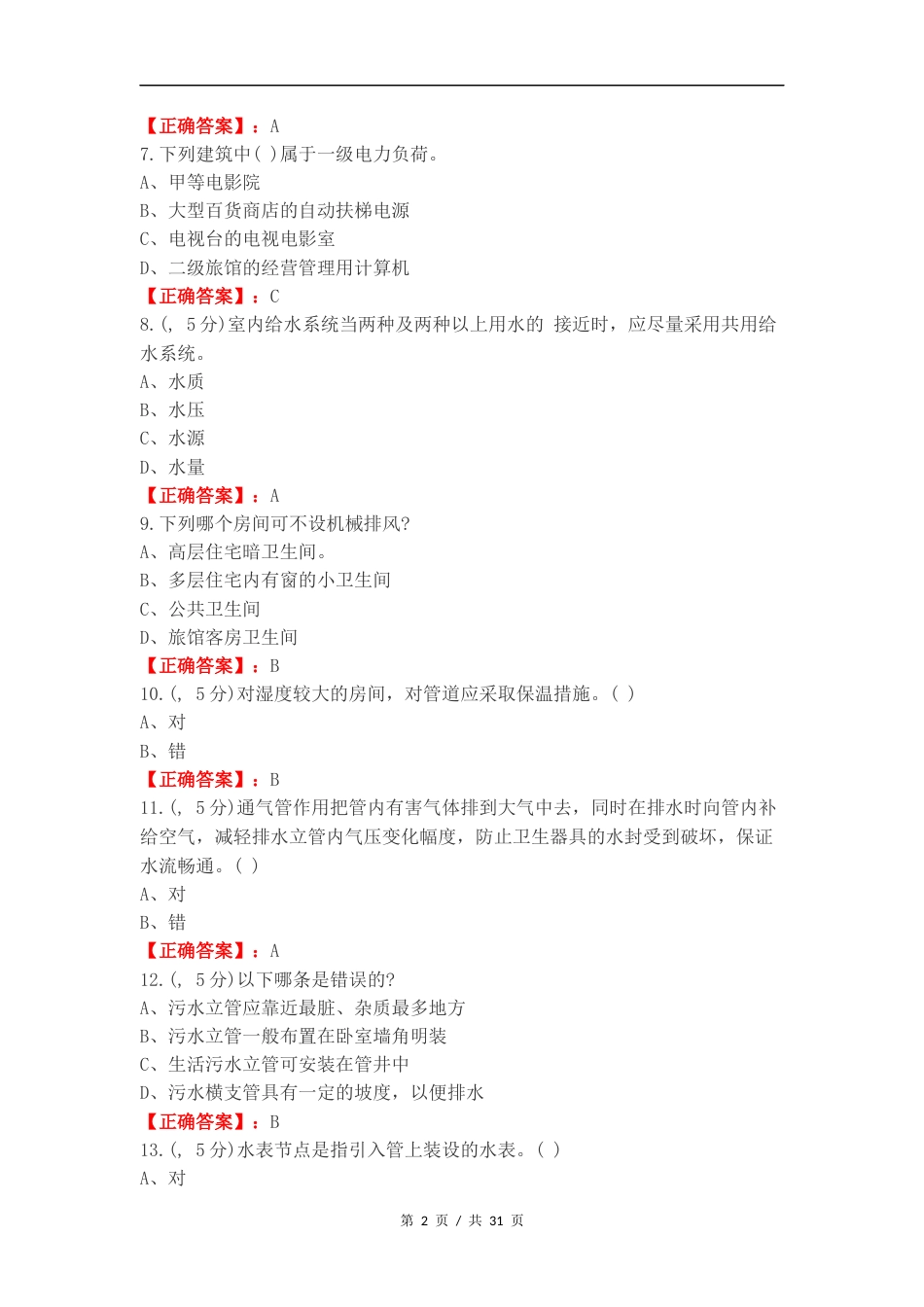 建筑设备选择题复习试题.docx_第2页