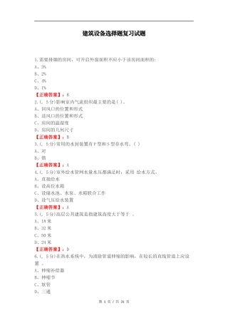 建筑设备选择题复习试题.docx