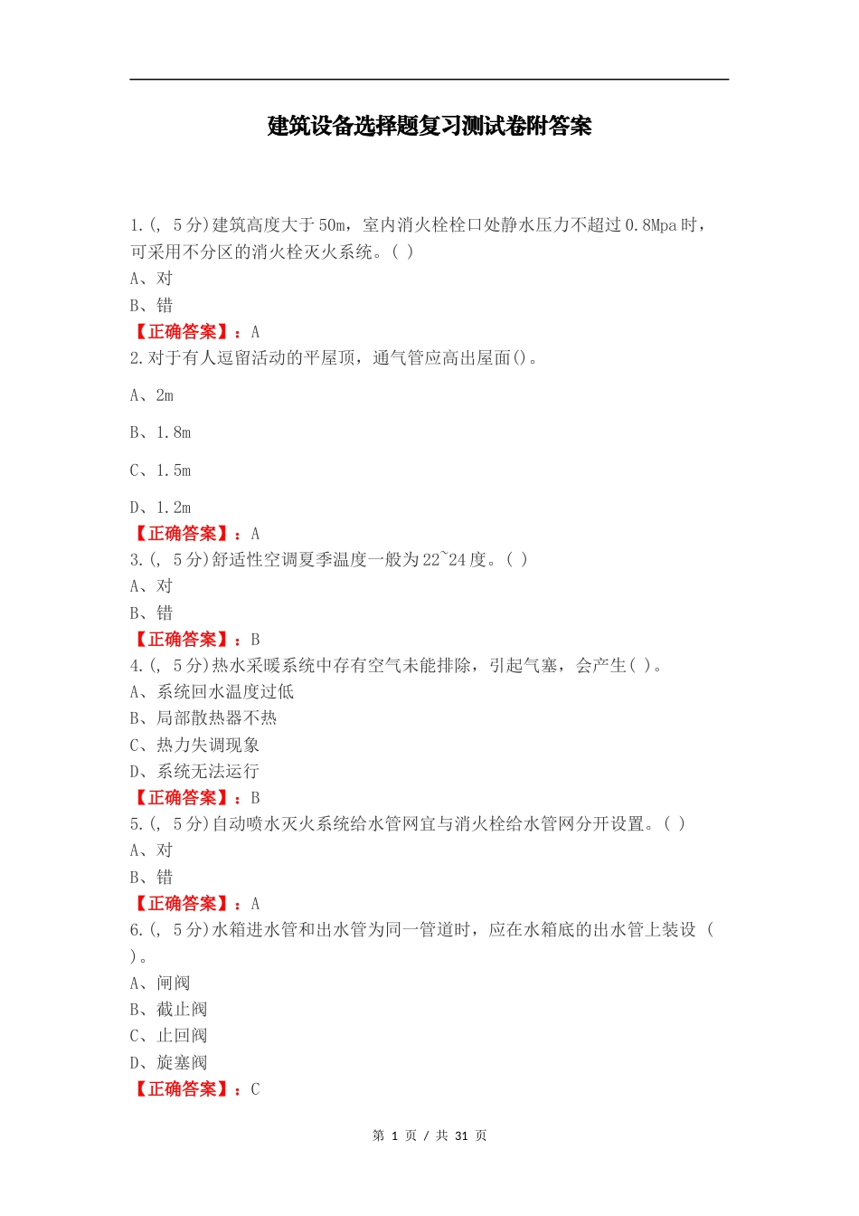 建筑设备选择题复习测试卷附答案.docx_第1页