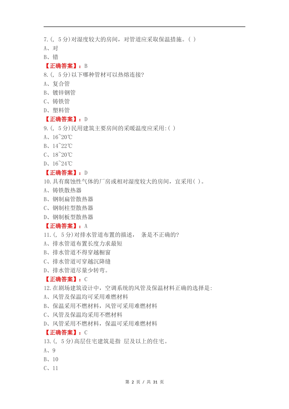 建筑设备选择题复习测试卷附答案.docx_第2页