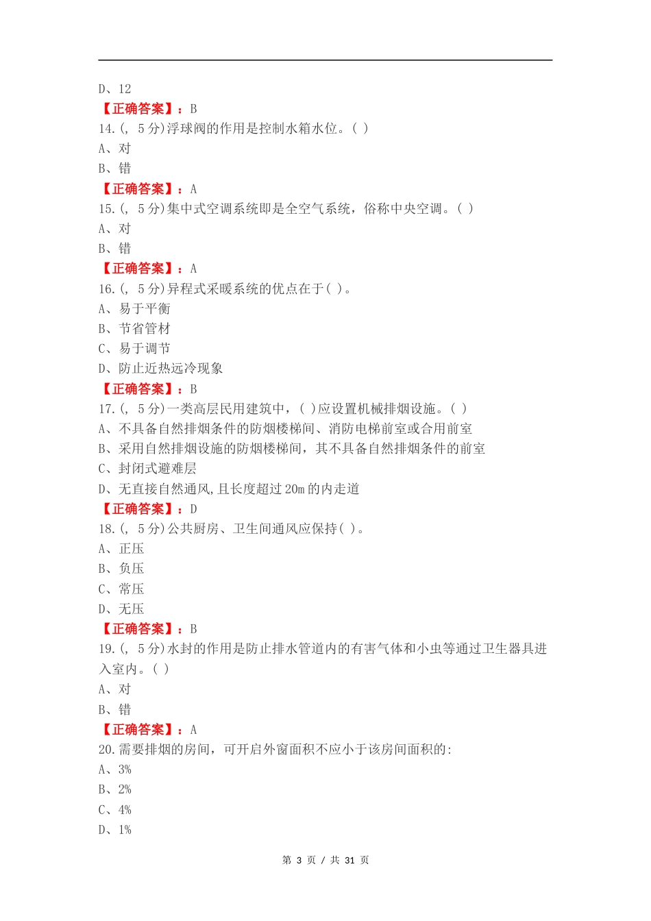 建筑设备选择题复习测试卷附答案.docx_第3页